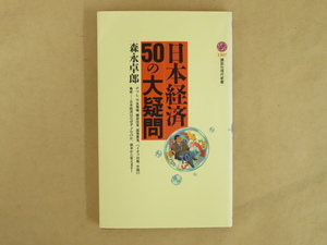 日本経済50の大疑問 森永卓郎 講談社現代新書