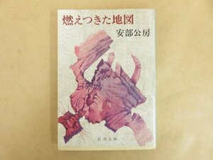 燃えつきた地図 安倍公房 昭和55年 新潮文庫