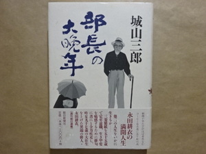 部長の大晩年　城山三郎