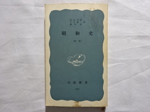 昭和史［新版］　遠山茂樹　今井清一　藤原彰著 岩波新書