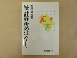 統計解析のはなし　石村貞夫　東京図書