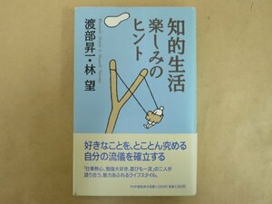 知的生活 楽しみのヒント　渡部昇一・林望　PHP研究所