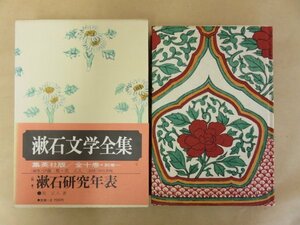 [初版帯付] 漱石文学全集　別巻 最終回配本　漱石研究年表　夏目漱石　49年初版　集英社