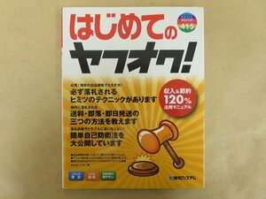 はじめてのヤフオク！ 収入＆節約120％活用マニュアル　秀和システム