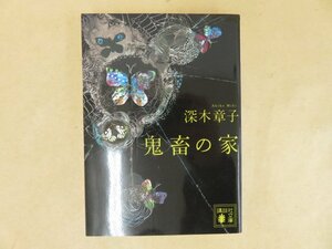 鬼畜の家　深木章子　講談社文庫