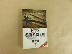 ピアノ名曲名盤100　諸井誠　音楽之友社
