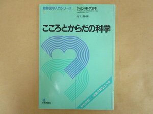 からだの科学創刊20周年記念 別巻 精神医学入門シリーズ1　こころとからだの科学　山下格　日本評論社