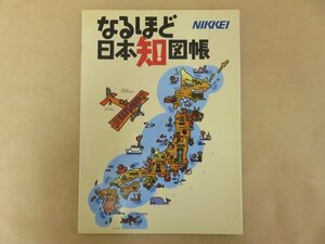 なるほど日本知図帳　日本経済新聞社