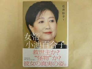 女帝 小池百合子　石井妙子　文藝春秋