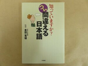 知っていますか？ つい間違える日本語　金田一秀穂　大和書房