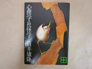 心狸学・社怪学　筒井康隆　講談社文庫