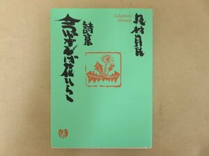 詩集 念ずれば花ひらく　坂村真民　サンマーク出版