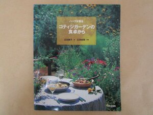 ハーブが香る コティジガーデンの食卓から　広田子　広田尚敬　文化出版局