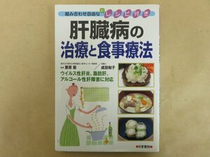 肝臓病の治療と食事療法 組み合わせ自由な新レシピ付き　栗原毅　成田和子　日東書院
