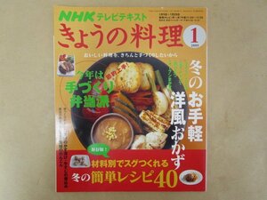 NHKテレビテキスト きょうの料理　2009年1月号　材料別でスグつくれる冬の簡単レシピ40　日本放送出版協会