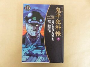 鬼平犯科帳 ワイド版 25巻 さいとう・たかを(著) 池波正太郎(原作) リイド社