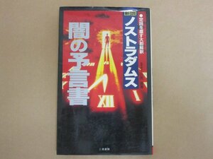 新設ノストラダムス 闇の予言書　定説を覆す大胆解釈　川尻徹