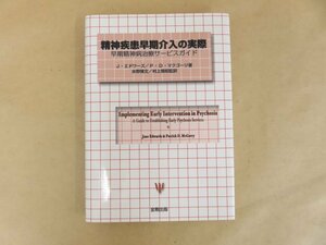 精神疾患早期介入の実際 : 早期精神病治療サービスガイド　ジェーン・エドワーズ, P・D・マクゴーリ著/水野雅文・村上雅昭訳　金剛出版