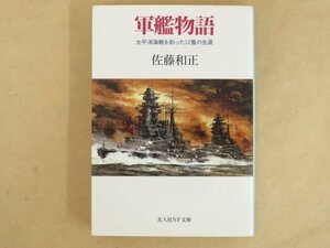 軍艦物語 太平洋海戦を彩った12隻の生涯 佐藤和正 光人社NF文庫