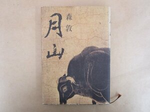 月山 森敦 昭和49年 河出書房