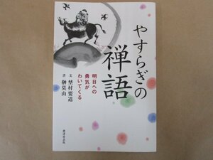 やすらぎの禅語 明日への勇気がわいてくる　埜村要道　榊莫山　廣済堂出版