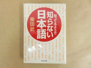 知ってるようで知らない日本語 柴田武 2001年 PHP文庫