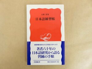日本語練習帳 大野晋 1999年 岩波書店