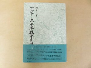 アジア・太平洋戦争を覗く 上 　畑中一男 　I・S・C