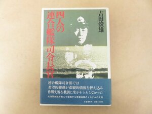 四人の連号艦隊司令長官 吉田俊雄 昭和56年 文藝春秋