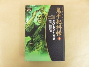 鬼平犯科帳 ワイド版 29巻 さいとう・たかを(著) 池波正太郎(原作) リイド社