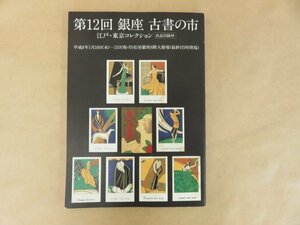 出品目録抄　第12回　銀座 古書の市 江戸・東京コレクション　平成8年1月