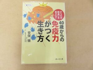 ４０歳からの免疫力かつく生き方　からだは間違いを犯さない　安保徹　静山社