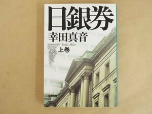 日銀券 上巻 幸田真音 初版 新潮文庫