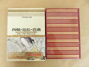 日本文学全集 6 西鶴・近松・芭蕉 昭和43年初版 河出書房