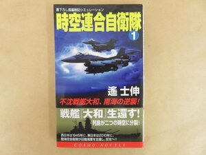 時空連合自衛隊１ 不沈戦艦大和、南海の逆襲！ 遙士伸 2005年 コスミック