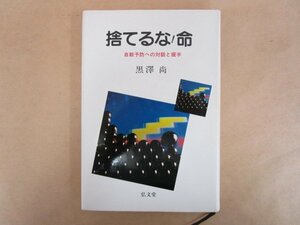 捨てるな！命 自殺予防への対話と握手 黒澤尚 昭和62年 弘文堂