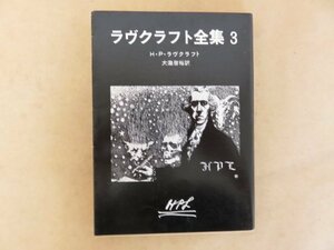 ラヴクラフト全集(３)　H・P・ラヴクラフト・大滝啓裕訳　創元推理文庫