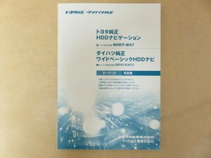 取説 トヨタ純正・ダイハツ純正 NHDT-W57 HDDナビゲーション 08545-K9015 ダイハツ純正ワイドベーシックHDDナビ　オーディオ取扱書 TOYOTA