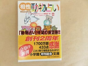 相性まるわかりの動物占い ビッグコミックスピリッツ編集部編　小学館文庫