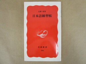 日本語練習帳　大野晋　岩波新書