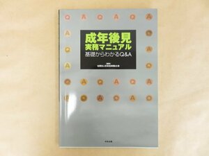 成年後見実務マニュアル　基礎からわかるQ&A　編集：日本社会福祉士会 　中央法規