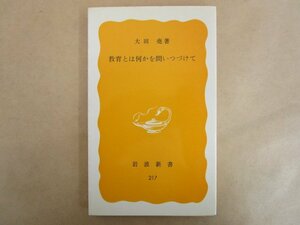 教育とは何かを問いつづけて 大田尭 1983年 岩波新書