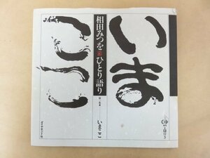 【CD付き】あいだみつをひとり語り 第一集 いまここ 相田みつを(著) 1990年 ダイヤモンド社