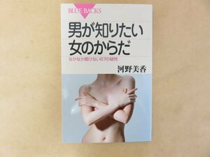 男が知りたい女のからだ なかなか聞けない87の疑問　河野 美香　講談社　ブルーバックス