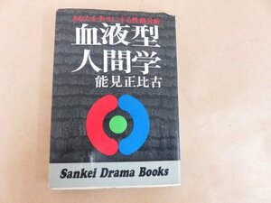 あなたを幸せにする性格分析　血液型人間学　能見正比古　サンケイドラマブックス