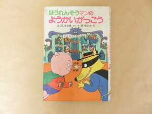 ほうれんそうマンのようかいがっこう　みづしま志穂　絵：原ゆたか　かいけつゾロリ　ポプラ社の小さな童話87　1987年3刷