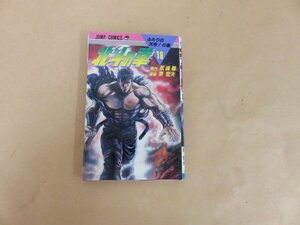 北斗の拳 18 ふたりの天帝!の巻　武論尊　原哲夫　集英社　1987年初版