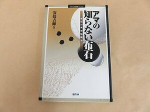 アマの知らない布石 布石の発想転換法 安倍吉輝著 毎日コミュニュケーションズ