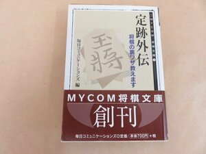 定跡外伝 将棋の裏ワザ教えます 毎日コミュニュケーションズ　帯付き