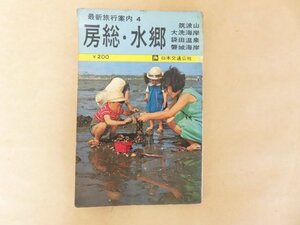 最新旅行案内 4 房総・水郷 筑波山 大洗海岸 袋田温泉 磐城海岸　日本交通公社 　昭和40年改訂5版